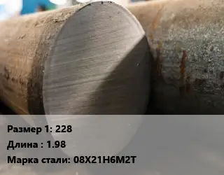 Поковка круглая 228 L=1.98 Сталь: 08Х21Н6М2Т